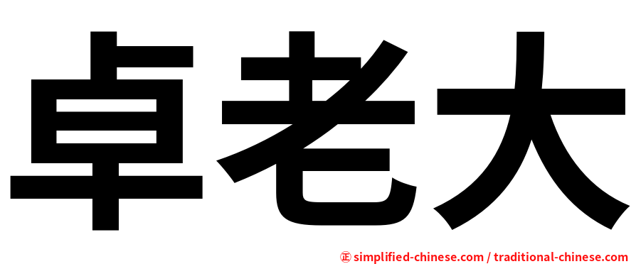 卓老大
