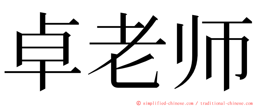 卓老师 ming font