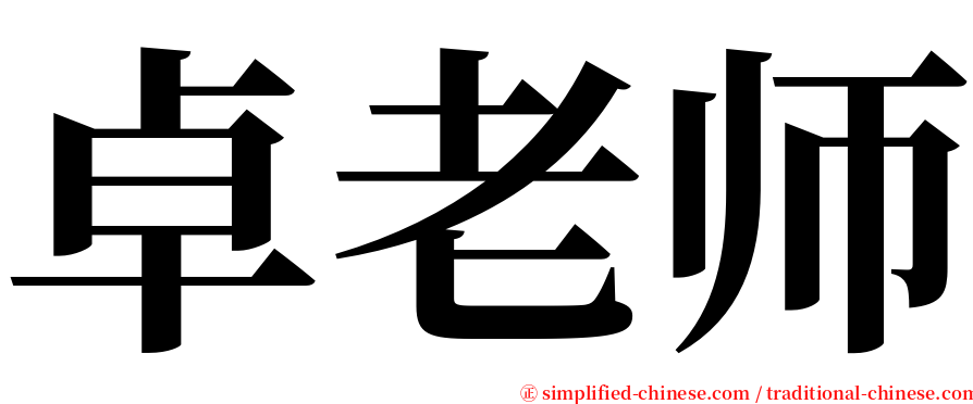 卓老师 serif font