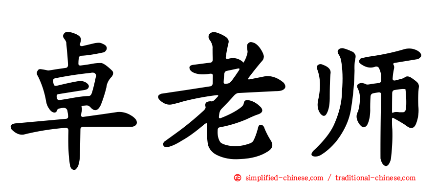 卓老师