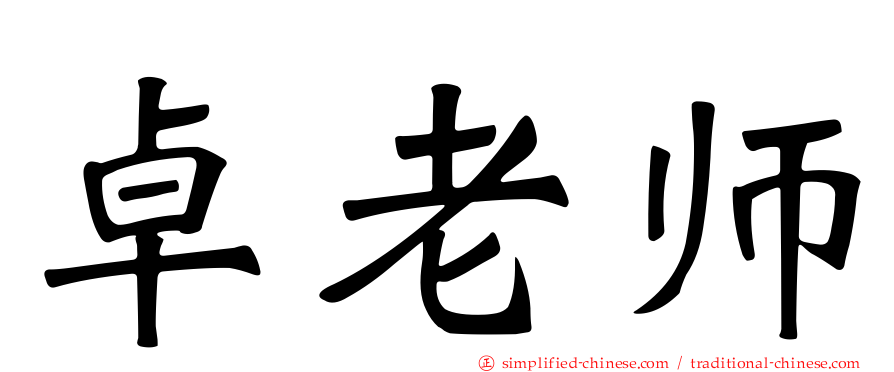 卓老师
