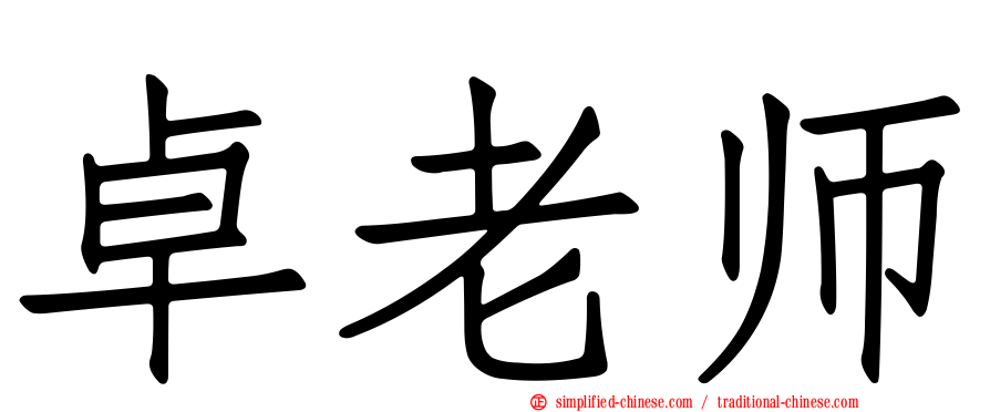 卓老师