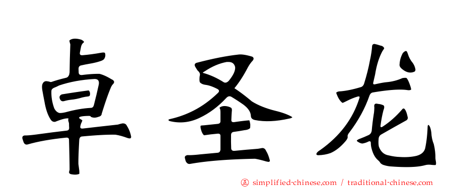 卓圣龙