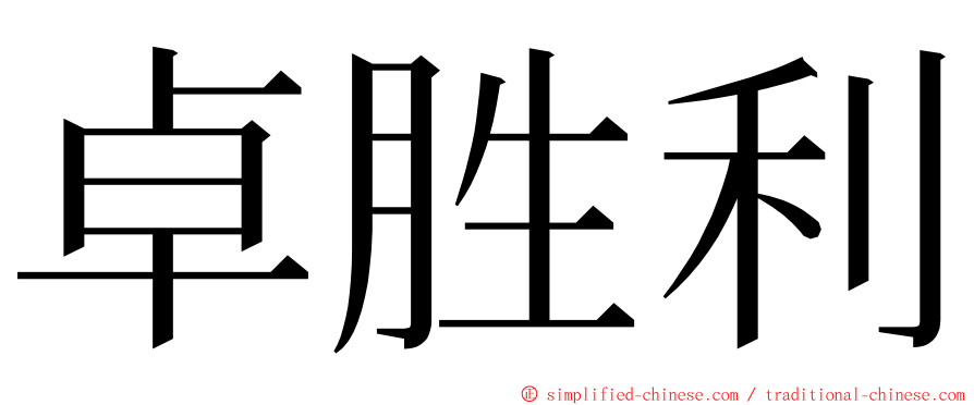 卓胜利 ming font