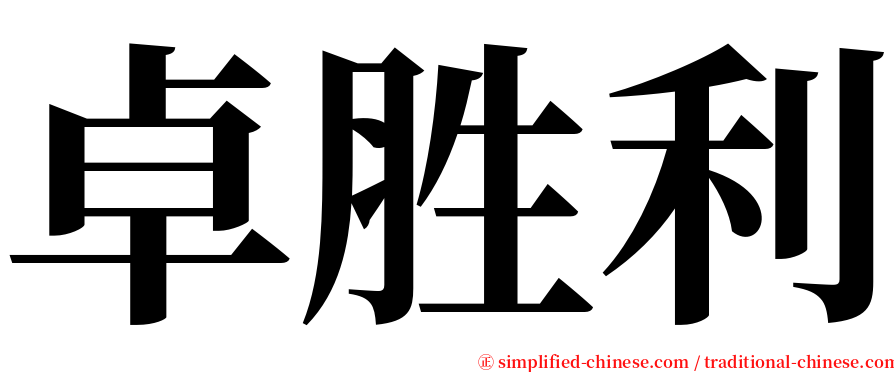 卓胜利 serif font