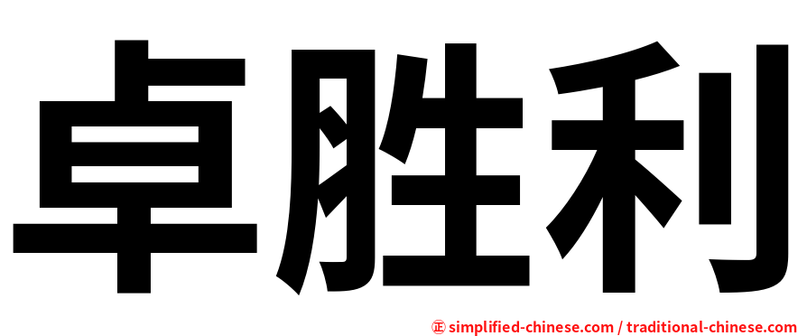 卓胜利