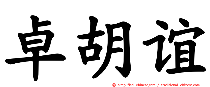 卓胡谊