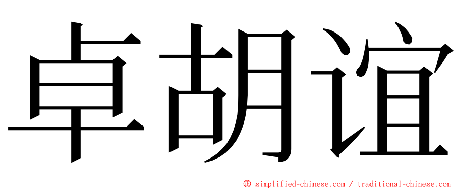 卓胡谊 ming font