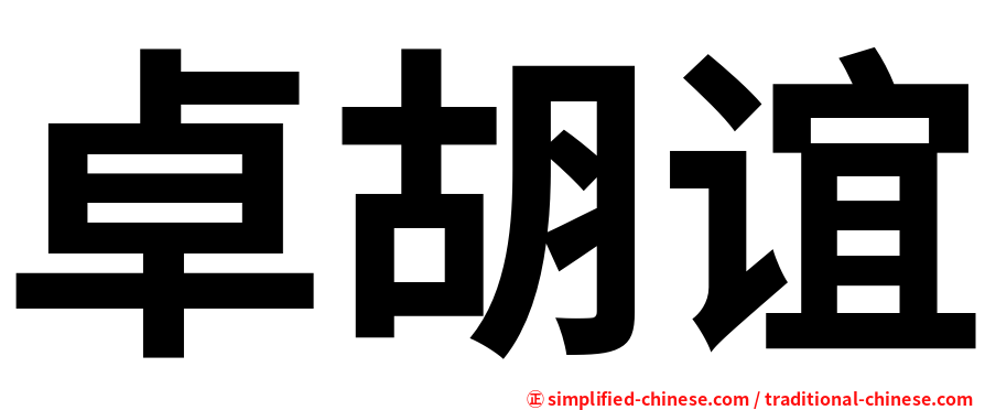 卓胡谊