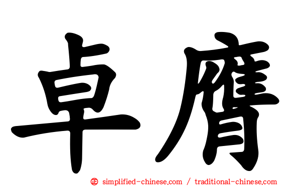 卓膺