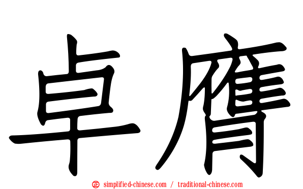 卓膺