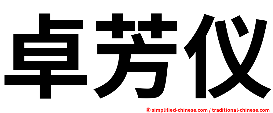 卓芳仪