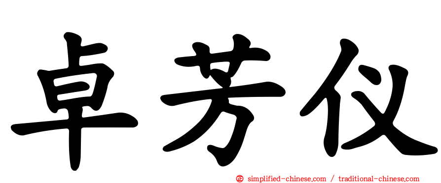 卓芳仪