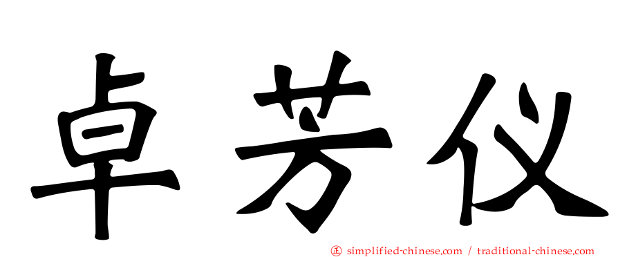 卓芳仪