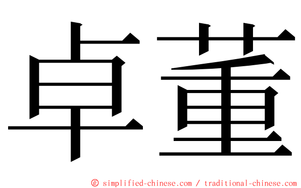 卓董 ming font