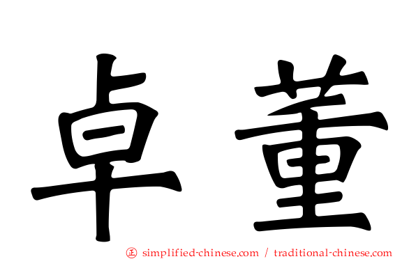 卓董