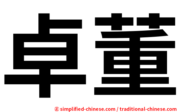卓董