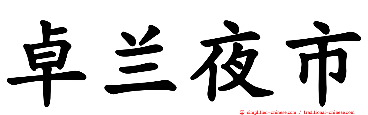 卓兰夜市