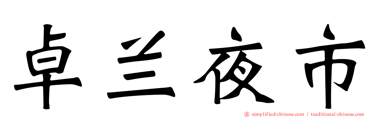 卓兰夜市