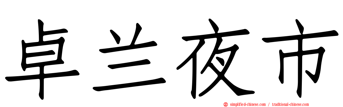 卓兰夜市