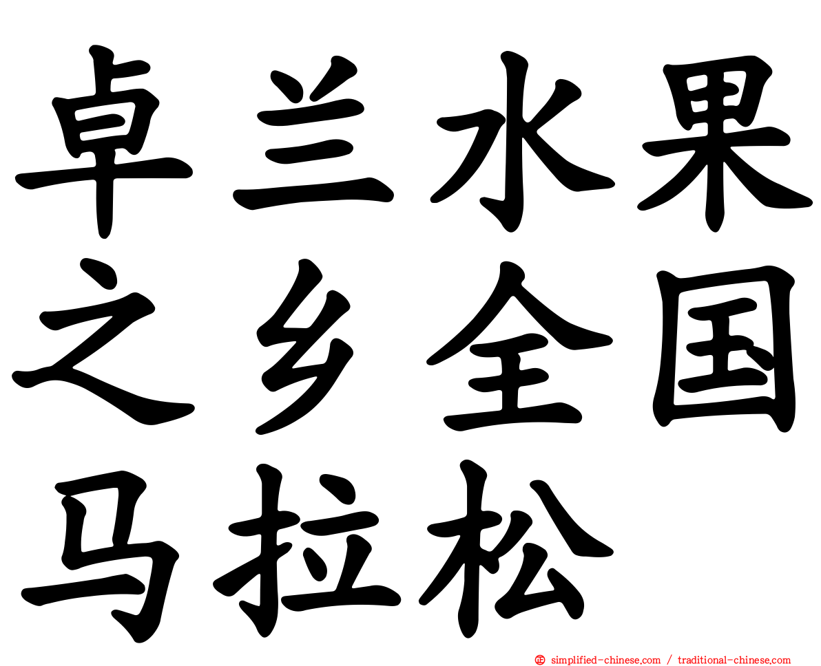 卓兰水果之乡全国马拉松