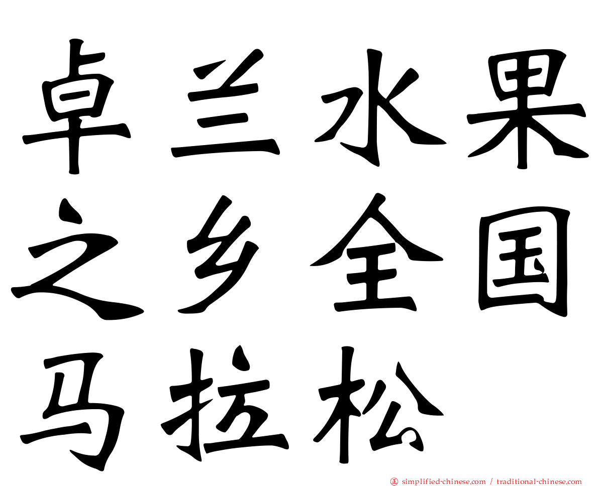 卓兰水果之乡全国马拉松