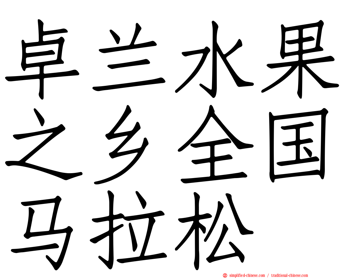 卓兰水果之乡全国马拉松
