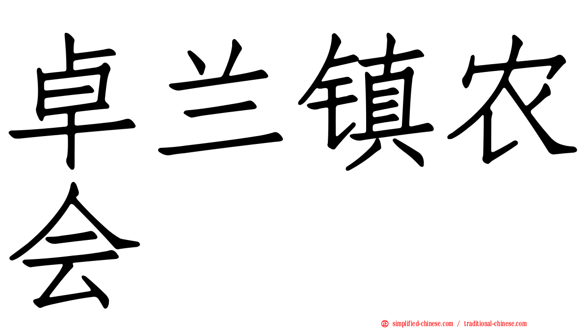 卓兰镇农会