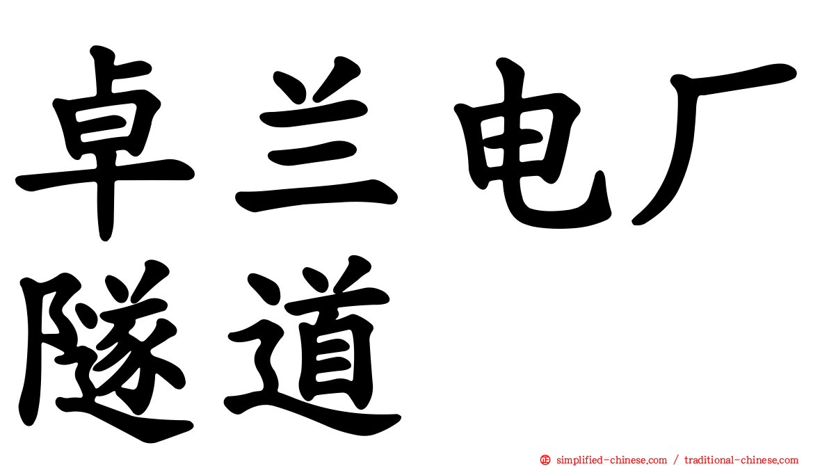 卓兰电厂隧道