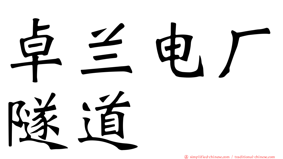 卓兰电厂隧道
