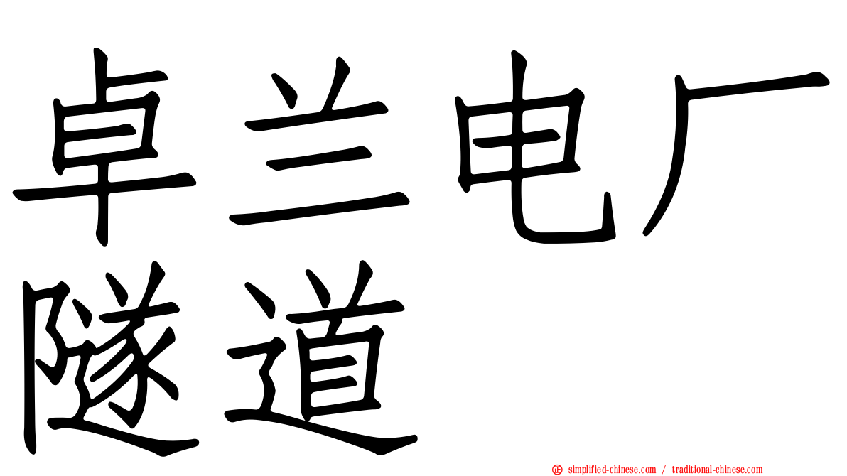 卓兰电厂隧道