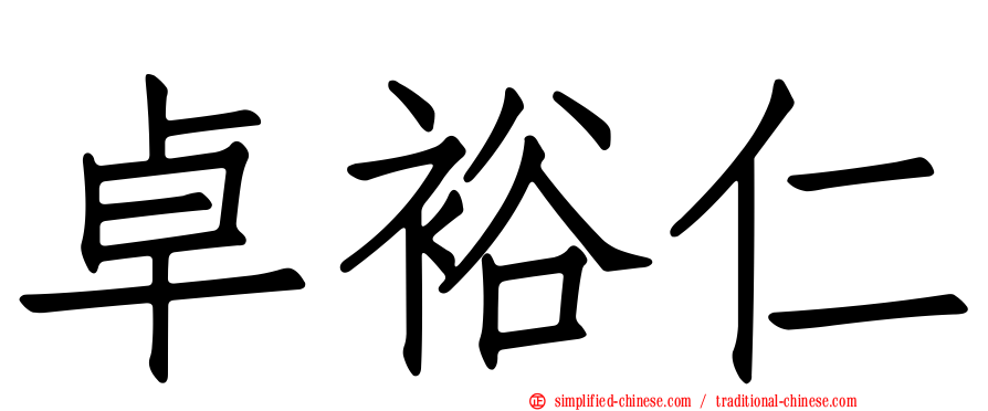 卓裕仁