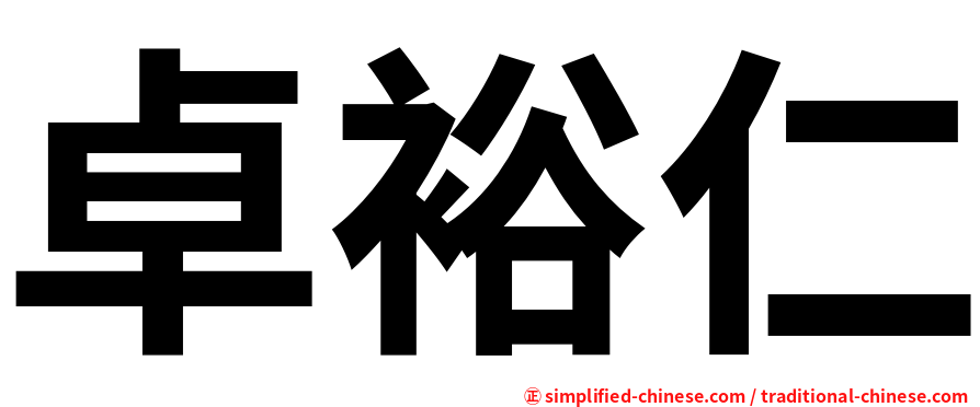 卓裕仁