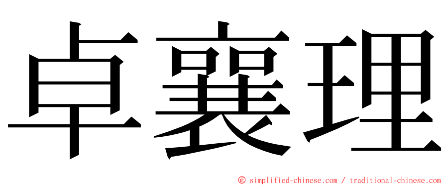 卓襄理 ming font