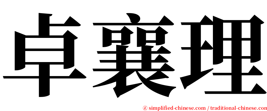 卓襄理 serif font