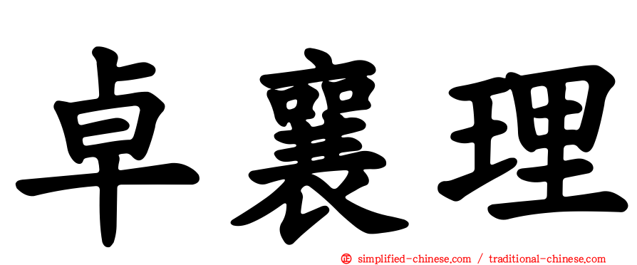 卓襄理