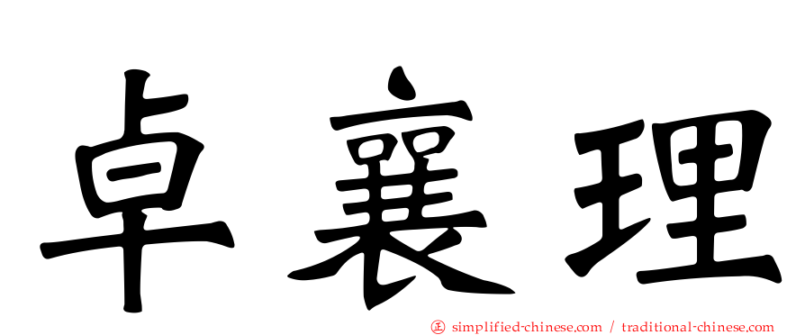 卓襄理