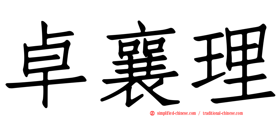 卓襄理