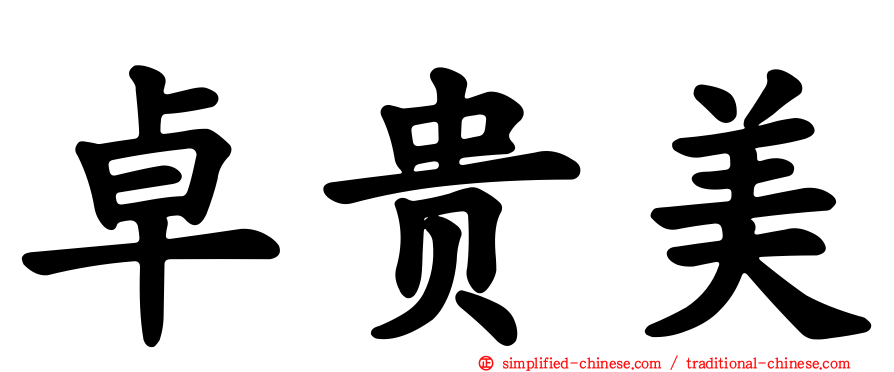 卓贵美