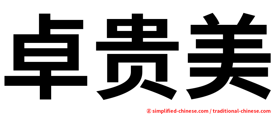 卓贵美