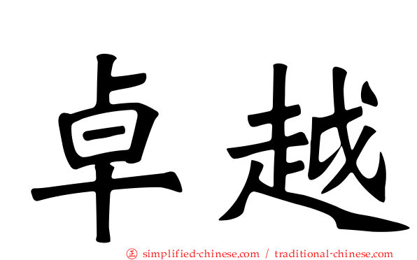卓越