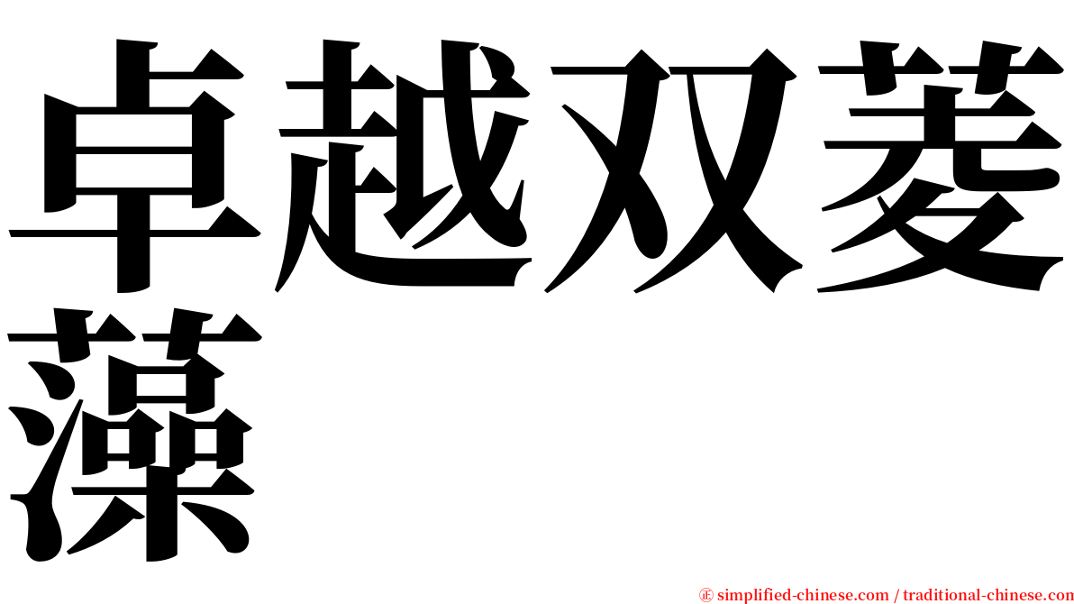 卓越双菱藻 serif font