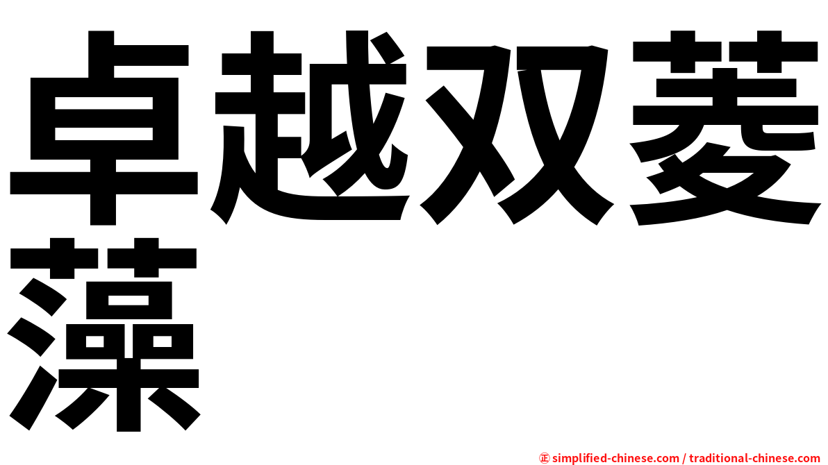 卓越双菱藻