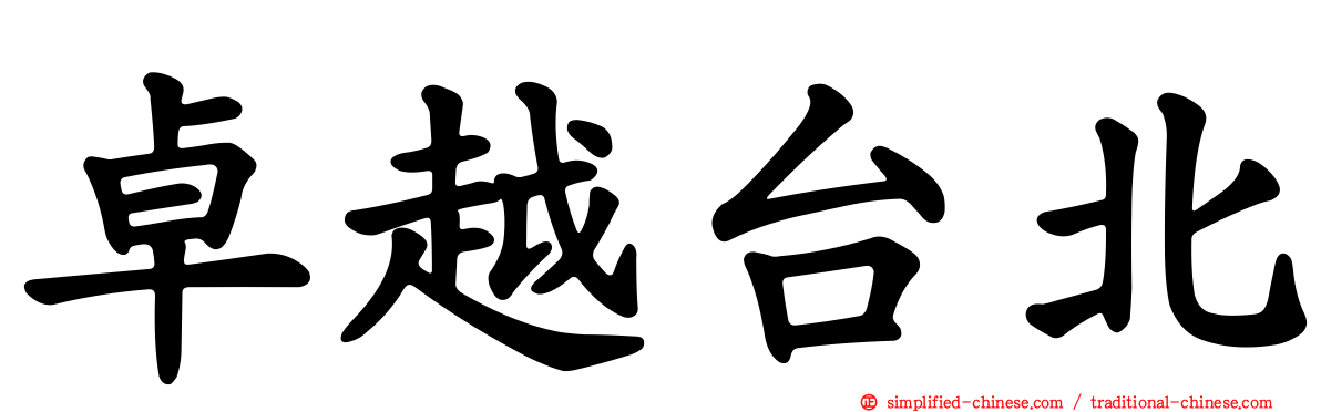 卓越台北