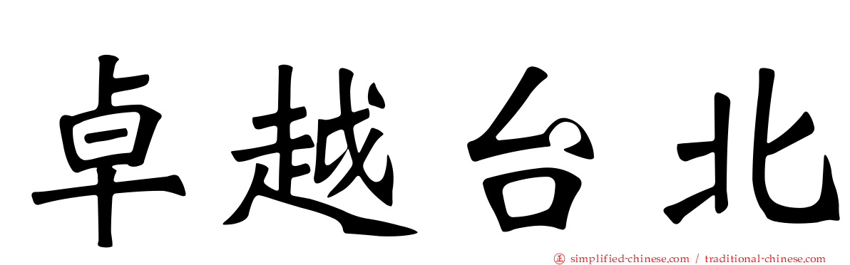 卓越台北