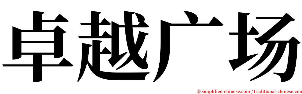 卓越广场 serif font