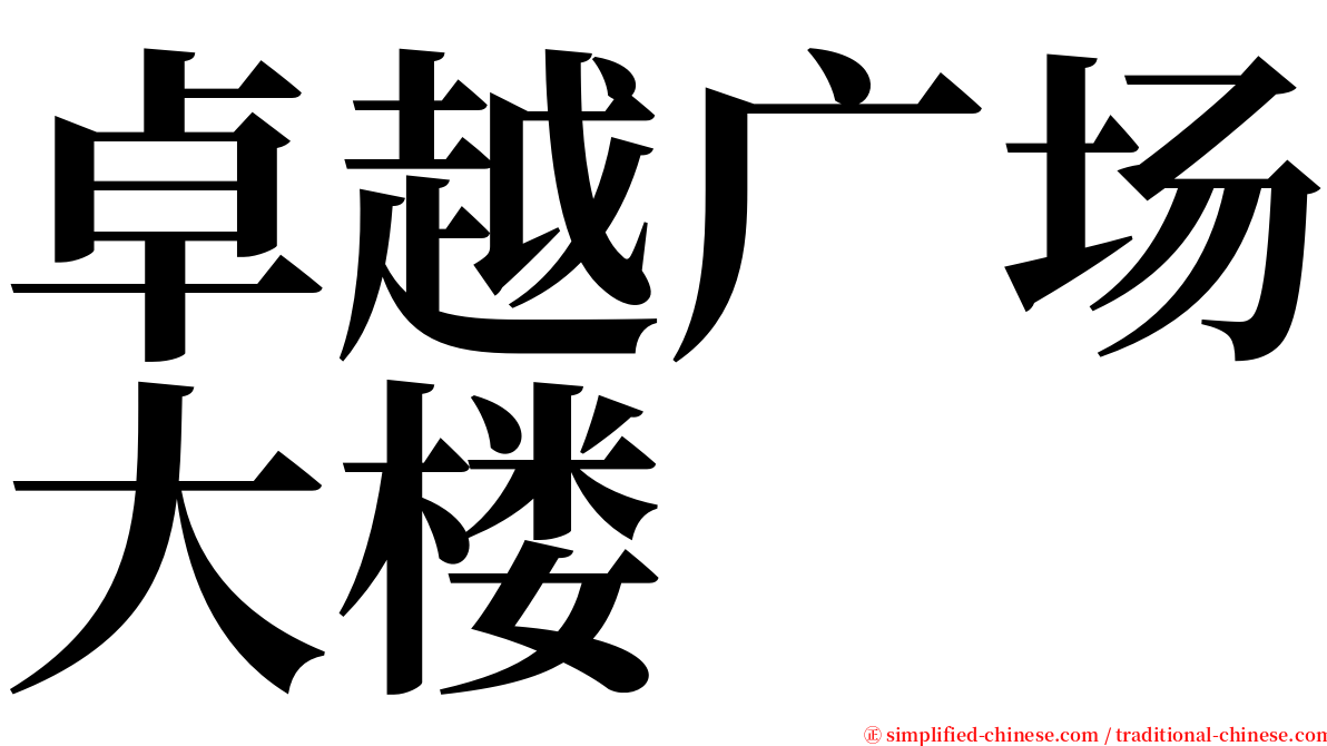 卓越广场大楼 serif font