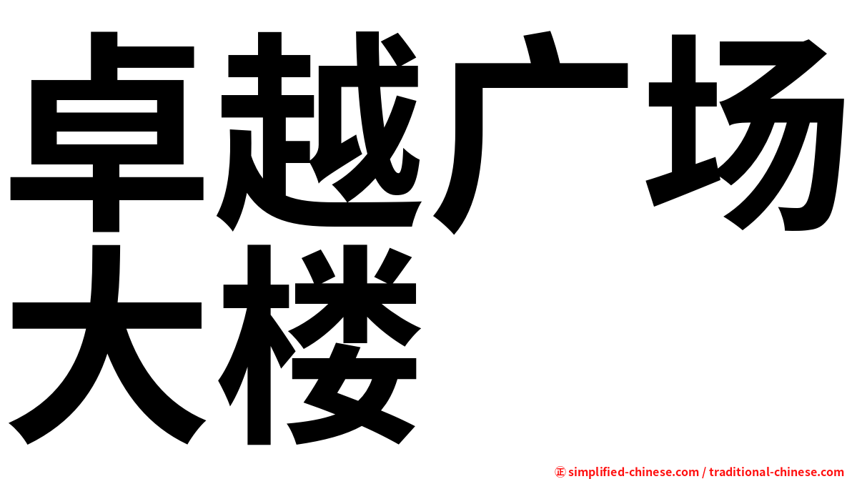 卓越广场大楼