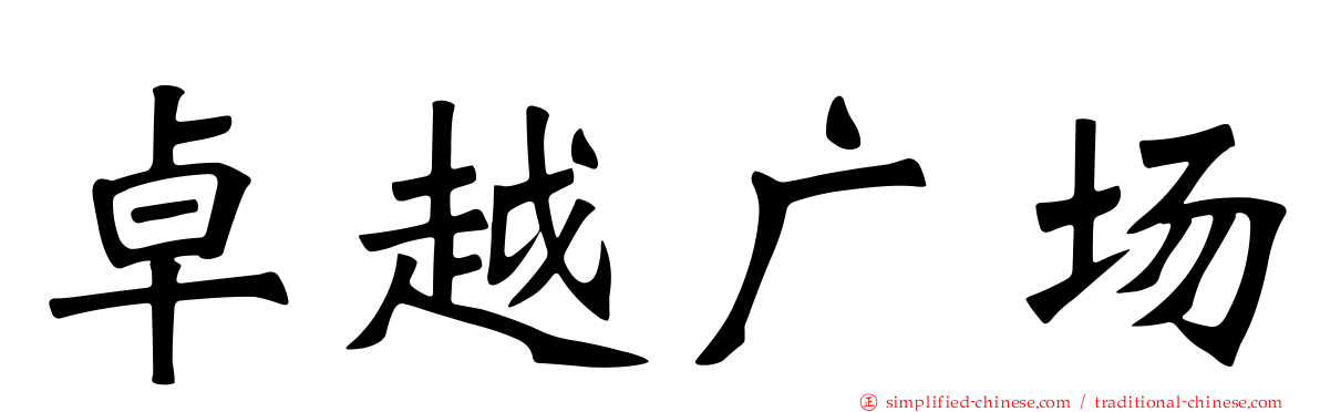 卓越广场