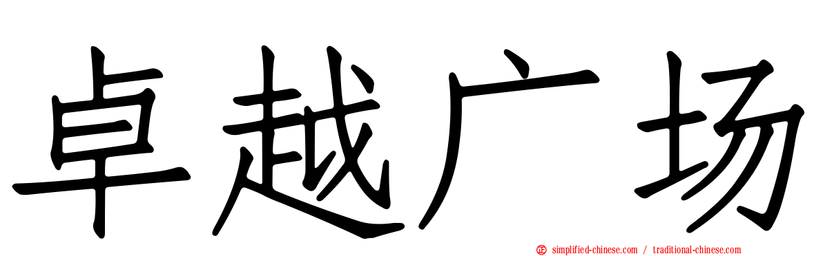 卓越广场